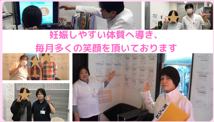 妊娠しやすい体質へ導き、毎月多くの笑顔を頂いております。