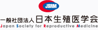 日本生殖医学会サイト