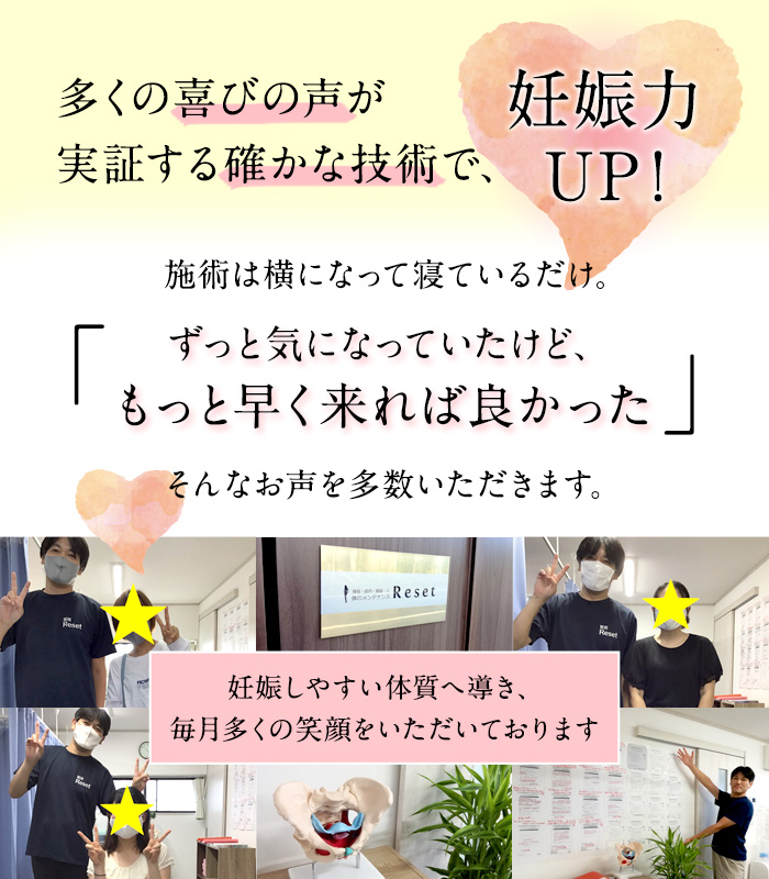 妊娠率およそ50 実績150件以上静岡市で不妊治療のｻﾎﾟｰﾄならreset静岡店 静岡市で不妊にお悩みなら高い妊娠率 が立証する国家資格者の確かな施術で体質改善いたします 不妊治療のサポートはもちろん出産 産後まで二人三脚でサポート致します 無料駐車場有 お