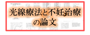 「光線療法と不妊治療」の論文